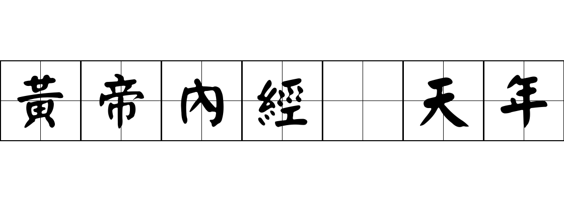 黃帝內經 天年